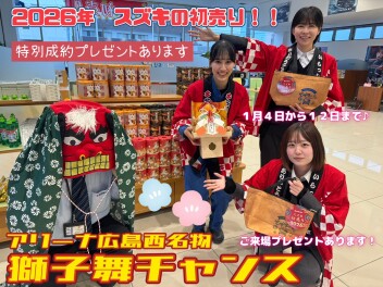 2026年＊アリーナ広島西＊新春初売り絶賛開催中!!